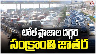 Panthangi Toll Plaza : Huge Rush At Toll Plaza Ahead Of Sankranti Festival | V6 News