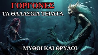 ΓΟΡΓΟΝΕΣ - ΜΥΘΟΙ ΘΡΥΛΟΙ ΠΑΡΑΔΟΣΕΙΣ - Αληθινές Τρομακτικές Ιστορίες | Horror Mystery