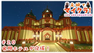 【夫婦でマイクラ！#20】動物園の客用ホテル【Minecraft マイクラゆっくり実況】