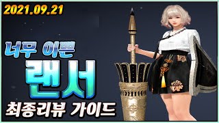 [검은사막M] 성수조절이 가능한 캐릭터! 랜서 최종 스킬가이드 (2021.09.21)