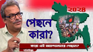 বাংলাদেশের ছাত্র আন্দোলনের পেছনে আসলে কে? কারা? কারা এই শক্তি যোগালো?