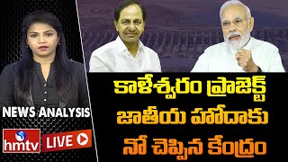 LIVE : కాళేశ్వరం ప్రాజెక్టుకు జాతీయ హోదా లేదు | No National Status For kaleshwaram project | hmtv