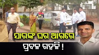 ସାରଙ୍କ ଘର ଆଗରେ ପ୍ରବଳ ଗହଳି   | Odisha Reporter