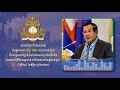 សារសំឡេងសម្តេចតេជោ បញ្ជាឲ្យទប់ស្កាត់ បង្រ្កាបជាបន្ទាន់ចំពោះការកាប់ព្រៃលិចទឹកនិង វាទទីយកដីបឹងទន្លេសាប