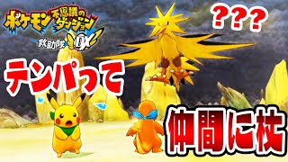 【サンダー戦】仲間に状態異常の杖を振ってしまいました…【ポケモン不思議のダンジョン救助隊DX実況　#４】