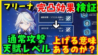 【原神】フリーナ完凸効果は通常攻撃天賦レベルの影響を受けるのか？意味があるのか？【ダメージ効果検証】げんしん崩壊スターレイル無課金初心者向け攻略解説　武器静水流転の輝き聖遺物黄金の劇団１凸２凸は別動画