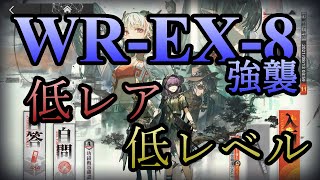 【アークナイツ】昇進1レベル40 WR-EX-8 強襲 低レア