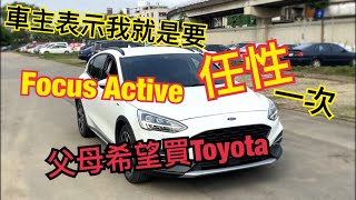 Focus Active車主因為任性，沒選Toyota Corolla Cross有後悔嗎⁉️Skoda Kamiq 馬自達CX-5 RAV4 KUGA可參考