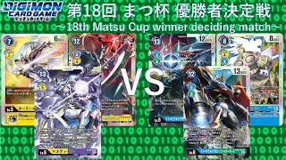 【デジカ】第18回まつ杯優勝者決定戦～アーマーシャッコウデッキ VS マスティモンコントロールデッキ ～【対戦動画】