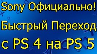 Sony Официально Быстрый Переход с PS4 на PS5!