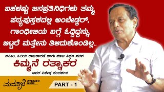 ಇಂದು ಚುನಾವಣಾ ರಾಜಕೀಯಕ್ಕೆ ಅರ್ಹತೆಗಿಂತ ಜಾತಿ ಮತ್ತು ಹಣ ಮುಖ್ಯ.. | Kimmane Rathnakar Interview Part 1