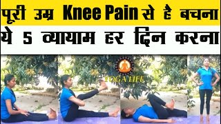 5 Miracle Exercises to Avoid Knee Pain Lifetime || Knee Pain से पूरी उम्र छुटकारे के लिए 5 व्यायाम