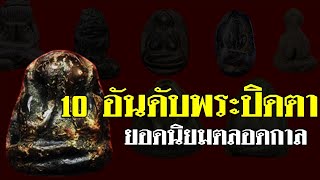 10 อันดับ พระปิดตา ยอดนิยมตลอดกาล