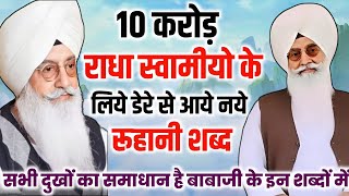 10 करोड़ राधास्वामीयो के लिए डेरे से नए रूहानी शब्द//Radha Soami none stop satguru shabad//