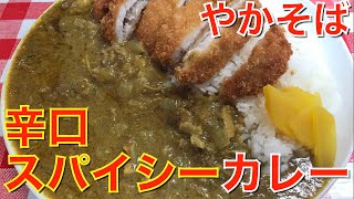 辛口スパイシーカレー[やかそば]