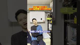 ガチ東大志望の共通テスト本番あるある　#Shorts