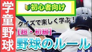 【クイズで楽しく覚える！】野球のルール超・初級編