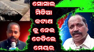 ବାଧିଲା ସୋସାଲ ମିଡ଼ିଆ ପୋଷ୍ଟ - ଚେତିଲେ କଟକ ମେୟର - ମରାମତି ହେଲା ରାସ୍ତା // RainbowDigital