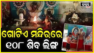 ଏକ ଗୋଡ଼ରେ ବାବା ପ୍ରତିଷ୍ଠା କଲେ ୧୦୮ ଶିବ ଲିଙ୍ଗ ! ଆଶ୍ଚର୍ଯ୍ୟ ହେଲେ ବି କଥାଟି ସତ, ଏମିତି ପ୍ରଣାମ କରୁଛନ୍ତି ଭକ୍ତ..