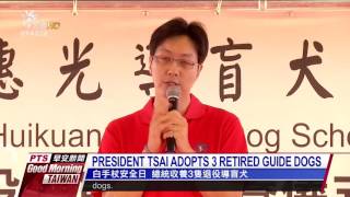 PRESIDENT TSAI ADOPTS 3 RETIRED GUIDE DOGS 20161016 公視晨間新聞