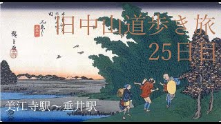 旧中山道歩き旅25日目