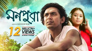 Monpura  মনপুরা  Chanchal Chowdhury Fazlur Rahman Babu Farhana Mili  Bangla Movie