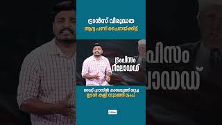 യു.എസില്‍ ഇനി ആണും പെണ്ണും മതി; WHO വിട്ടു, പാനമ കനാല്‍ തിരിച്ചുപിടിക്കും; പണി തുടങ്ങി ട്രംപ് |