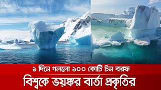 এক দিনে যতটা বরফ গলেছে, তা ফ্লোরিডাকে ভাসিয়ে দিতে সক্ষম | Greenland Melting