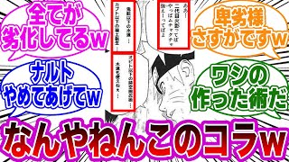 ナルト「二代目火影ってばめちゃくちゃ強いってばよ」←このコラｗｗに対する読者の反応集【NARUTO】