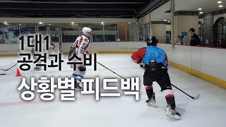 1대1 공격과 수비 상황별 피드백