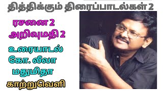 கவிஞர் பாடலாசிரியர் அறிவுமதி | Happy birthday Lyricist Arivumathi | தித்திக்கும் திரைப்பாடல்கள் 2