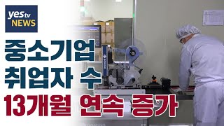 [yestv뉴스] 중소기업 취업자 수 13개월 연속 증가