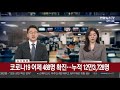 속보 코로나19 어제 488명 확진…누적 12만3 728명 연합뉴스tv yonhapnewstv