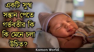 একটি সুস্থ সন্তান পেতে গর্ভবতীর কি কি মেনে চলা উচিত? gorvoboti mayer jotno bangla.