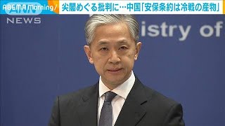 尖閣めぐる批判に中国「安保条約は冷戦の産物」(2021年2月24日)