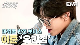 자타공인 타고난 그루브~ 이준의 우리집🏠 #언더커버  EP.2