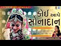 koi aape sonadan yogita patel new gujarati lagan song 2017 produce by studio saraswati