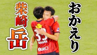 【おかえり柴崎岳】鹿島アントラーズvs名古屋グランパス ルヴァン杯 準々決勝 第２戦 2023.9.10