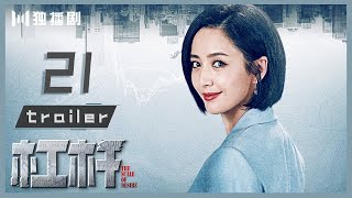 【抢先看Trailer】EP21 杠杆 | The Scale of Desire（郭京飞/于毅/佟丽娅/张丰毅/熊黛林）