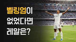 [비바 라리가] 주드 벨링엄이 없었다면...레알은 어떻게 됐을까?