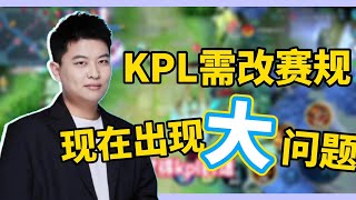 【爆】教练直言KPL出现大问题，需要改赛规，这到底发生了什么？