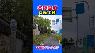 【日本一危険なサービスエリア】１年に４千台が捕まる高速道路　Ωカーブがそのままの理由　名阪国道part８　#gopro #雑学 #大阪 #京都 #解説 #歴史 #車載動画 #ドローン #奈良 #名古屋