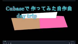 Cubase アーティスト９で、作ってみた自作曲 day trip