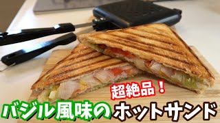 ホットサンドメーカーで作る、バジルソース味のホットサンドがおしゃれで超絶品です！