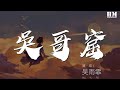 吳雨霏 - 吳哥窟『難道我有勇氣與你在一起』【動態歌詞Lyrics】