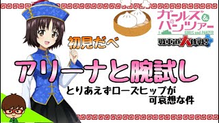 【アリーナと腕試し】 2021 Part31 ローズヒップの扱い酷くね？敵スキルが初めから潰されているんだが・・・【ガールズ＆パンツァー 戦車道大作戦！】