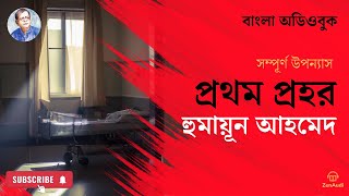 Prothom Prohor | Humayun Ahmed | Audiobook | প্রথম প্রহর | হুমায়ুন আহমেদ | সম্পূর্ণ | বাংলা অডিওবুক