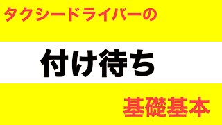 今の時期の付け待ちってどうなの？