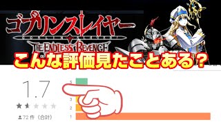 【ゴブスレ】こんな評価の低いゲーム見たことある？【ゴブリンスレイヤー】