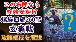 【ロマサガRS】ド安定の攻略編成!! 螺旋回廊260階 玄蟲戦を解説 コクロムシ 高難易度 ボス サガスカーレットグレイス ロマンシングサガリユニバース